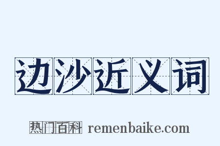 边沙近义词是什么意思的图片